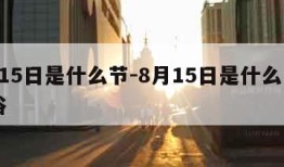 8月15日是什么节-8月15日是什么节日风俗