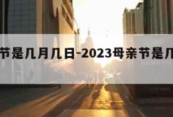 母亲节是几月几日-2023母亲节是几月几日的