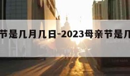 母亲节是几月几日-2023母亲节是几月几日的