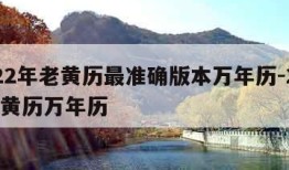 2022年老黄历最准确版本万年历-2020老黄历万年历