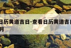 查看日历黄道吉日-查看日历黄道吉日2024年3月