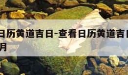 查看日历黄道吉日-查看日历黄道吉日2024年3月