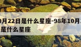 10月22日是什么星座-98年10月22日是什么星座