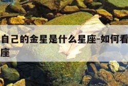 怎么看自己的金星是什么星座-如何看自己的金星星座