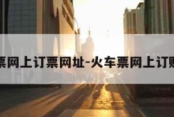 火车票网上订票网址-火车票网上订购官网