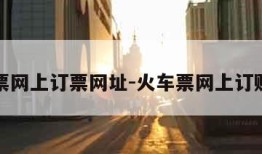 火车票网上订票网址-火车票网上订购官网