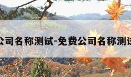 免费公司名称测试-免费公司名称测试三藏