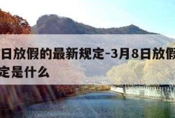 3月8日放假的最新规定-3月8日放假的最新规定是什么