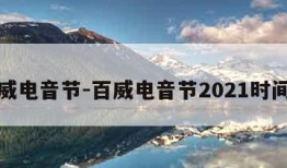 百威电音节-百威电音节2021时间表