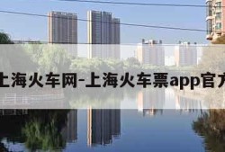 上海火车网-上海火车票app官方