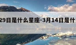 3月29日是什么星座-3月14日是什么星座