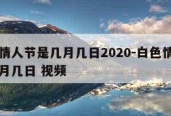 白色情人节是几月几日2020-白色情人节是几月几日 视频