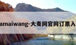 damaiwang-大麦网官网订票入口