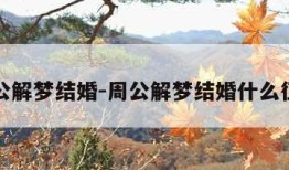 周公解梦结婚-周公解梦结婚什么征兆