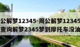 周公解梦12345-周公解梦12345免费查询解梦2345梦到摩托车没油了