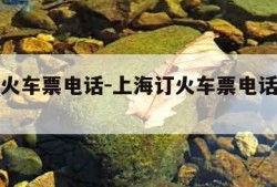 上海订火车票电话-上海订火车票电话人工服务