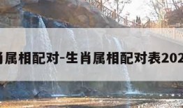 生肖属相配对-生肖属相配对表2023年