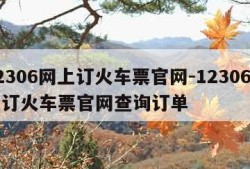 12306网上订火车票官网-12306网上订火车票官网查询订单