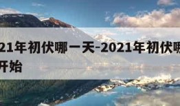 2021年初伏哪一天-2021年初伏哪一天开始