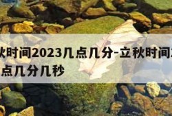 立秋时间2023几点几分-立秋时间2023几点几分几秒