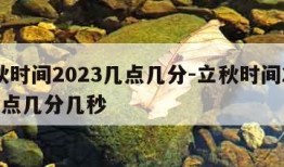 立秋时间2023几点几分-立秋时间2023几点几分几秒