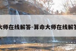 算命大师在线解答-算命大师在线解答免费