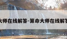 算命大师在线解答-算命大师在线解答免费