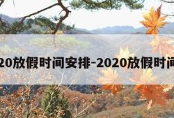 2020放假时间安排-2020放假时间表