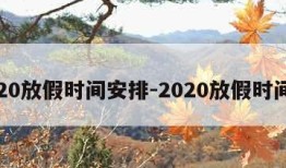 2020放假时间安排-2020放假时间表