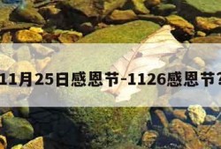 11月25日感恩节-1126感恩节?