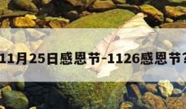 11月25日感恩节-1126感恩节?