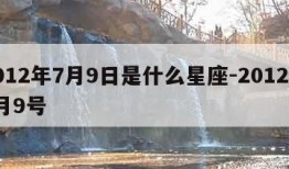 2012年7月9日是什么星座-2012年7月9号