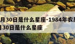 12月30日是什么星座-1984年农历12月30日是什么星座