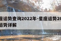 星座运势查询2022年-星座运势2021年运势详解