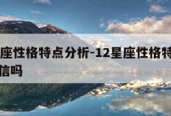 12星座性格特点分析-12星座性格特点分析能信吗