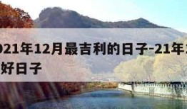 2021年12月最吉利的日子-21年12月好日子