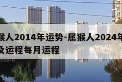 属猴人2014年运势-属猴人2024年运势及运程每月运程