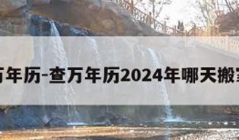 查万年历-查万年历2024年哪天搬家好