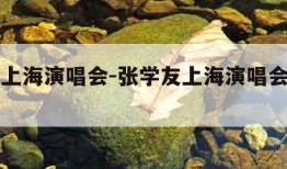 张信哲上海演唱会-张学友上海演唱会门票官网