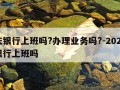 国庆银行上班吗?办理业务吗?-2021国庆银行上班吗