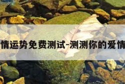 测爱情运势免费测试-测测你的爱情运势