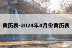 黄历表-2024年4月份黄历表