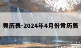 黄历表-2024年4月份黄历表