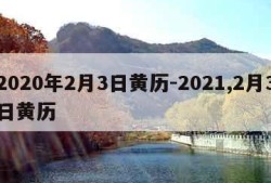 2020年2月3日黄历-2021,2月3日黄历