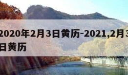 2020年2月3日黄历-2021,2月3日黄历