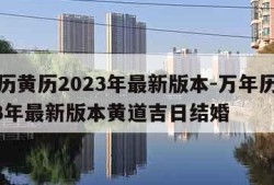 万年历黄历2023年最新版本-万年历黄历2023年最新版本黄道吉日结婚