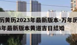 万年历黄历2023年最新版本-万年历黄历2023年最新版本黄道吉日结婚