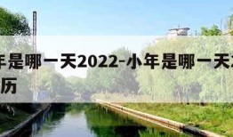 小年是哪一天2022-小年是哪一天2022阳历