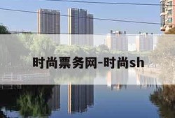 时尚票务网-时尚sh