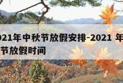 2021年中秋节放假安排-2021 年中秋节放假时间